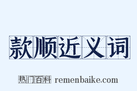 款顺近义词是什么意思的图片